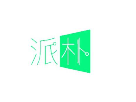 派朴