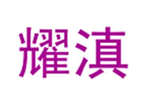 耀滇