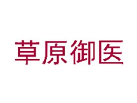 草原御医