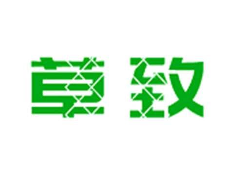 草致