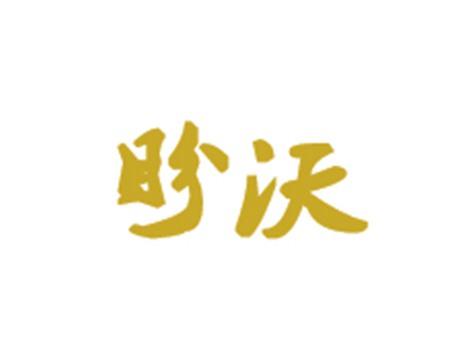 盼沃