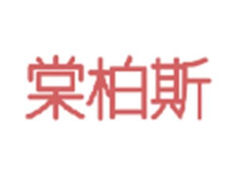 棠柏斯