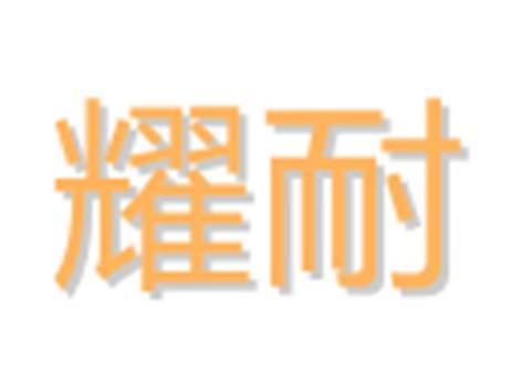 耀耐