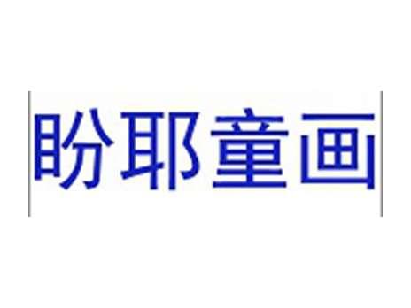 盼耶童画