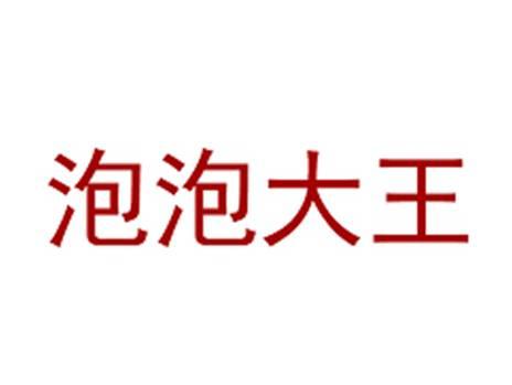 泡泡大王