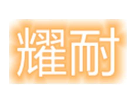 耀耐