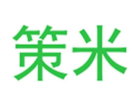 策米
