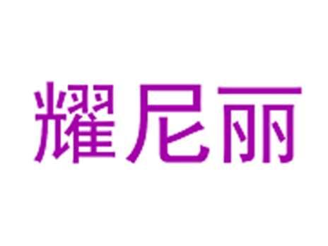 耀尼丽
