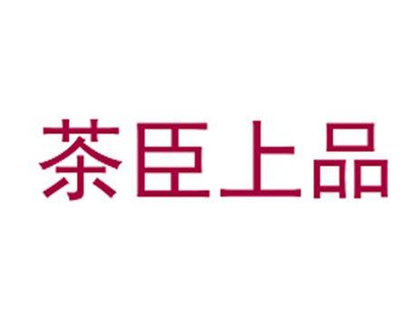 茶臣上品