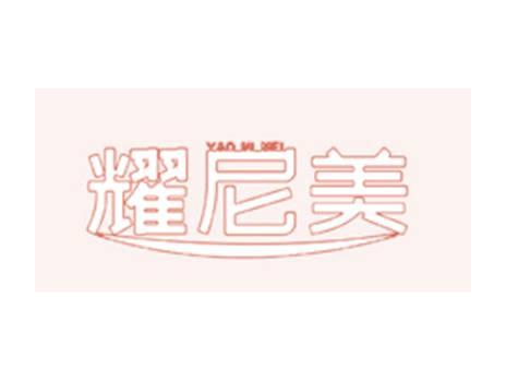 耀尼美