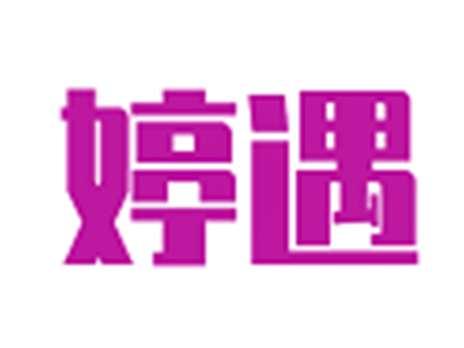 婷遇