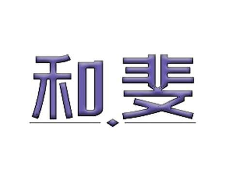 和斐