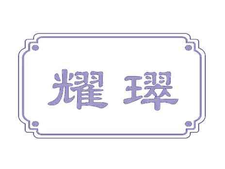 耀璻