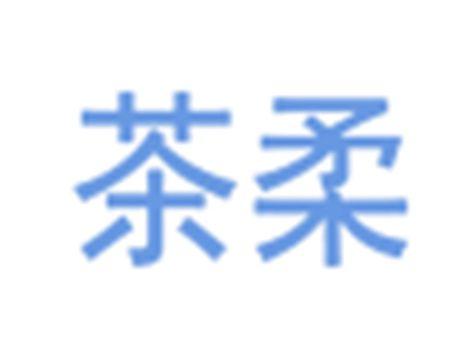 茶柔