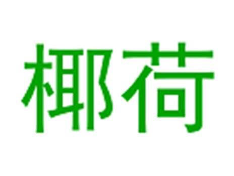 椰荷