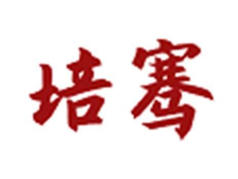 培骞