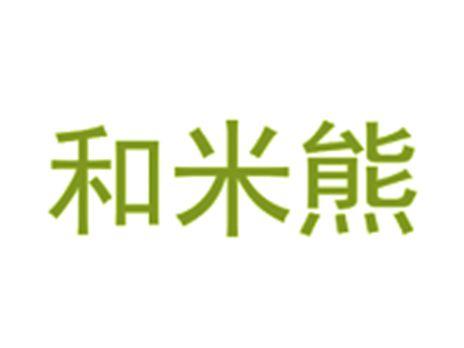和米熊