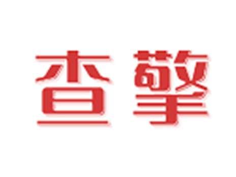 查擎