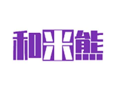 和米熊