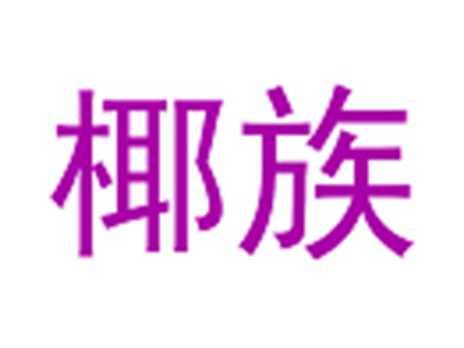 椰族