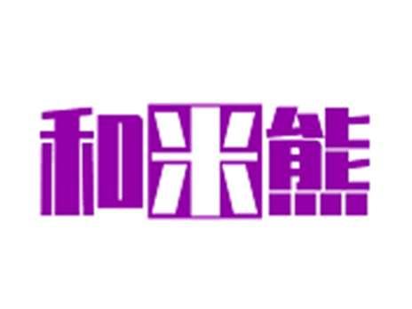 和米熊