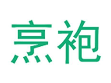 烹袍