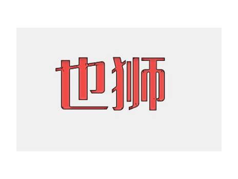 也狮