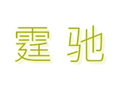 霆驰