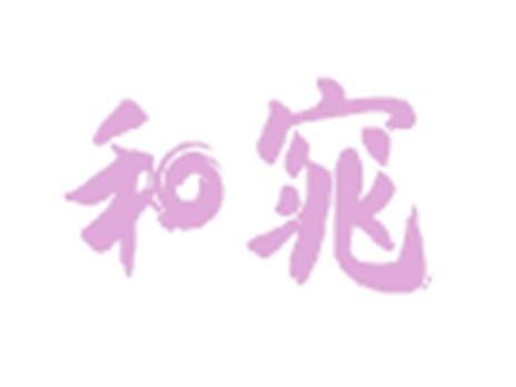 和窕