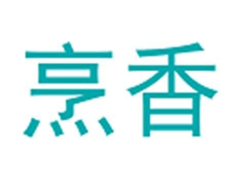 烹香