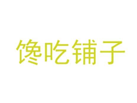 馋吃铺子