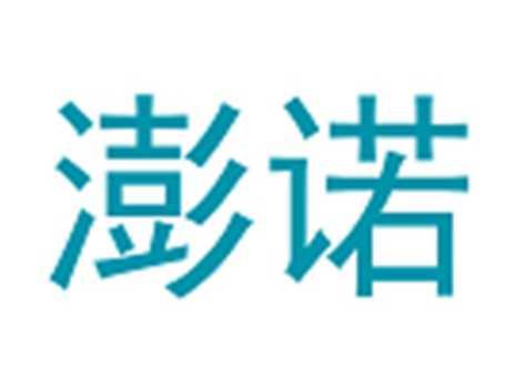 澎诺