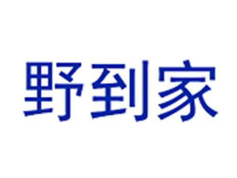 野到家