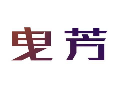 曳芳