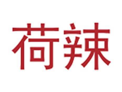 荷辣