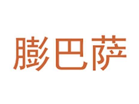 膨巴萨