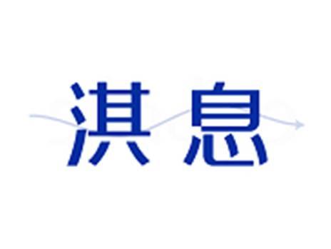 淇息