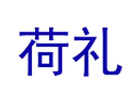 荷礼