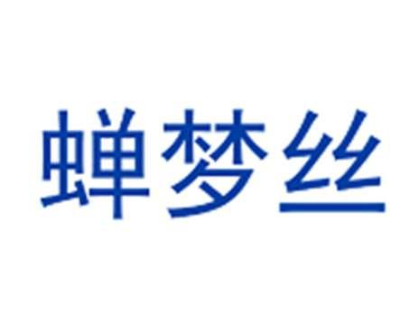 蝉梦丝