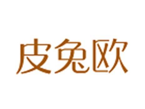 皮兔欧