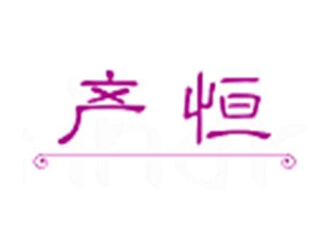 产恒