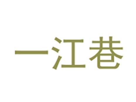一江巷