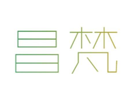 昌梵