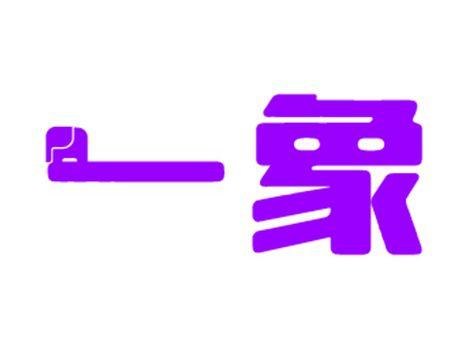一象
