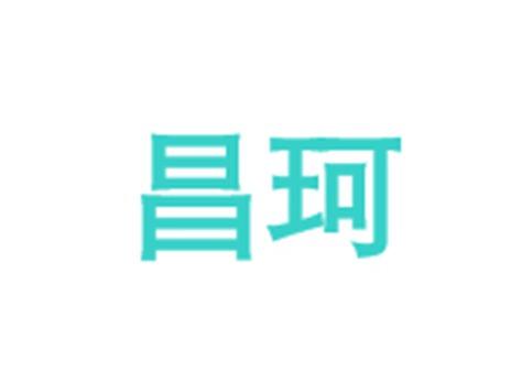 昌珂