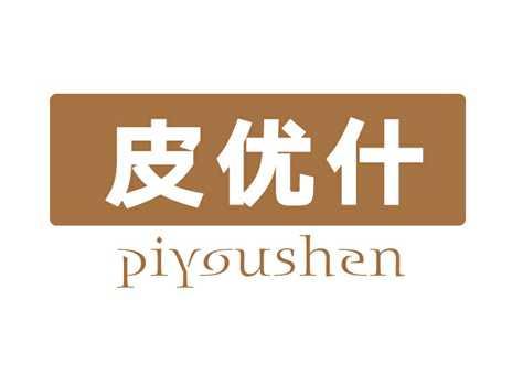 皮优什PIYOUSHEN