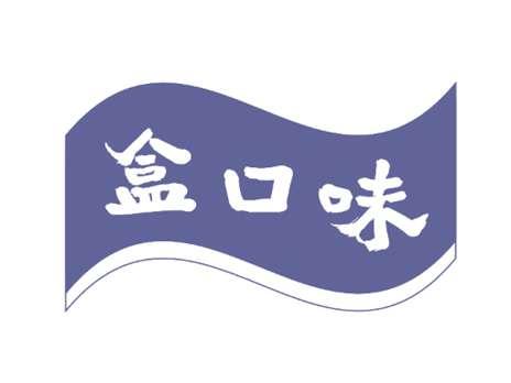 盒口味
