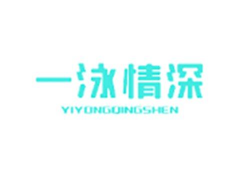 一泳情深