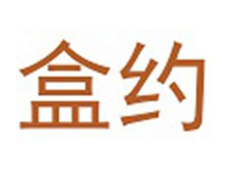 盒约