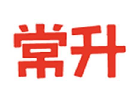 常升